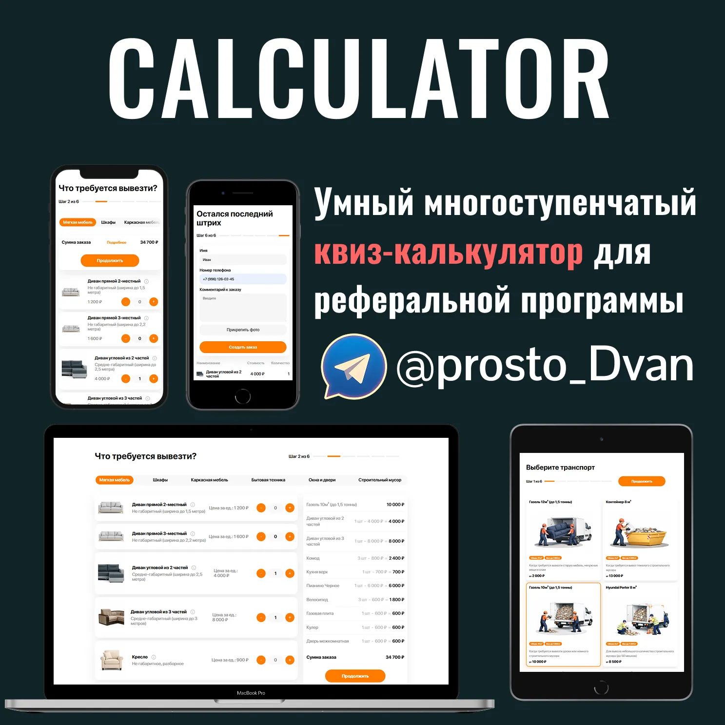 Квиз-калькулятор для реферальной программы — адаптив на смартфоне, планшете и десктопе